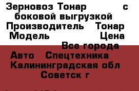 Зерновоз Тонар 9385-038 с боковой выгрузкой › Производитель ­ Тонар › Модель ­ 9385-038 › Цена ­ 2 890 000 - Все города Авто » Спецтехника   . Калининградская обл.,Советск г.